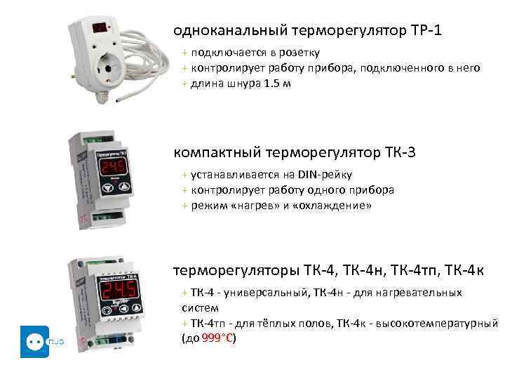 одноканальный терморегулятор ТР-1 + подключается в розетку + контролирует работу прибора, подключенного в него