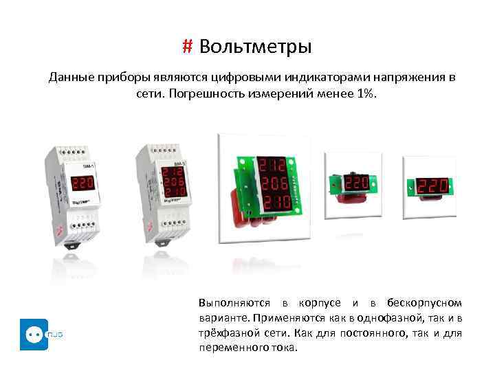 # Вольтметры Данные приборы являются цифровыми индикаторами напряжения в сети. Погрешность измерений менее 1%.