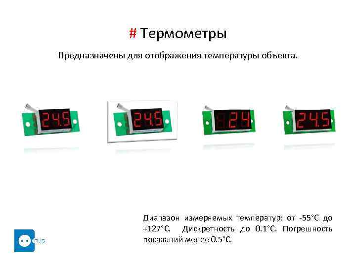 # Термометры Предназначены для отображения температуры объекта. Диапазон измеряемых температур: от -55°С до +127°С.