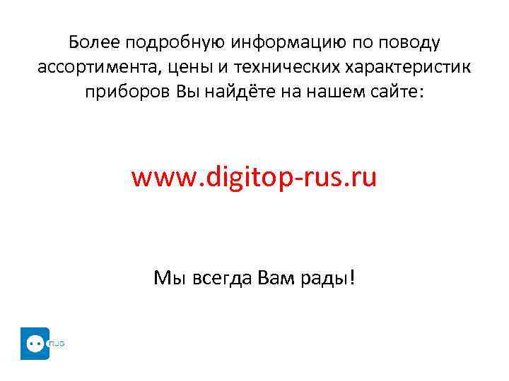 Более подробную информацию по поводу ассортимента, цены и технических характеристик приборов Вы найдёте на