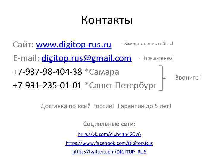 Контакты Сайт: www. digitop-rus. ru - Заходите прямо сейчас! E-mail: digitop. rus@gmail. com -