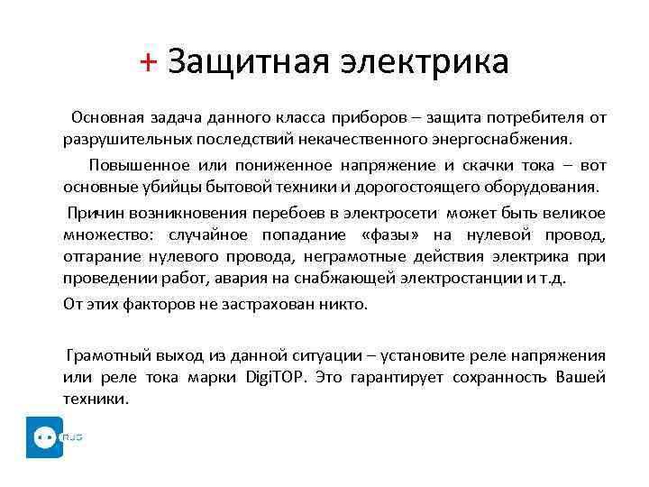 + Защитная электрика Основная задача данного класса приборов – защита потребителя от разрушительных последствий