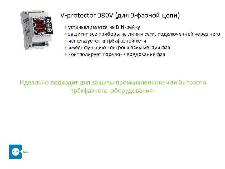 V-protector 380 V (для 3 -фазной цепи) + устанавливается на DIN-рейку + защитит все