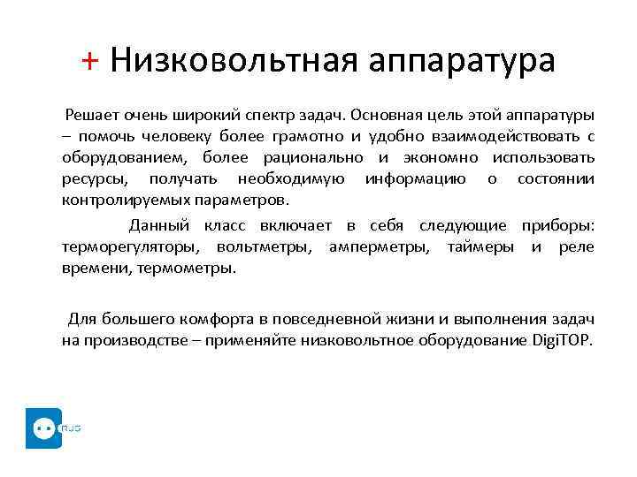 + Низковольтная аппаратура Решает очень широкий спектр задач. Основная цель этой аппаратуры – помочь