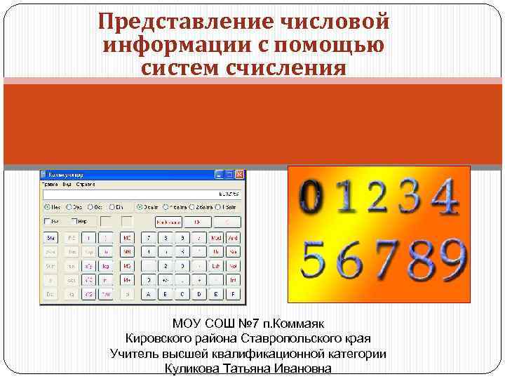 Представление числовой информации с помощью систем счисления МОУ СОШ № 7 п. Коммаяк Кировского