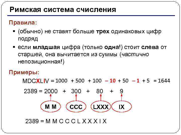 Римская система счисления Правила: § (обычно) не ставят больше трех одинаковых цифр подряд §