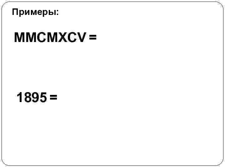 Примеры: MMCMXCV = 1895 = 