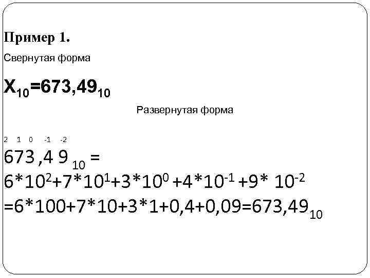 Пример 1. Свернутая форма Х 10=673, 4910 Развернутая форма 2 1 0 -1 -2