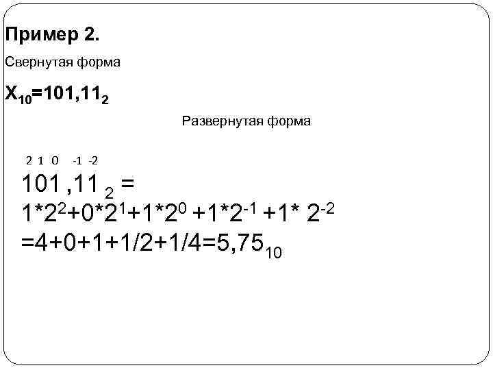 Пример 2. Свернутая форма Х 10=101, 112 Развернутая форма 2 1 0 -1 -2