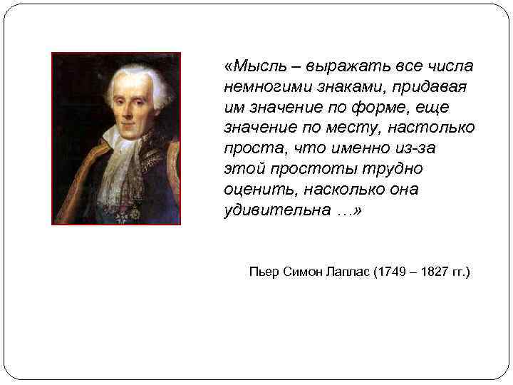  «Мысль – выражать все числа немногими знаками, придавая им значение по форме, еще