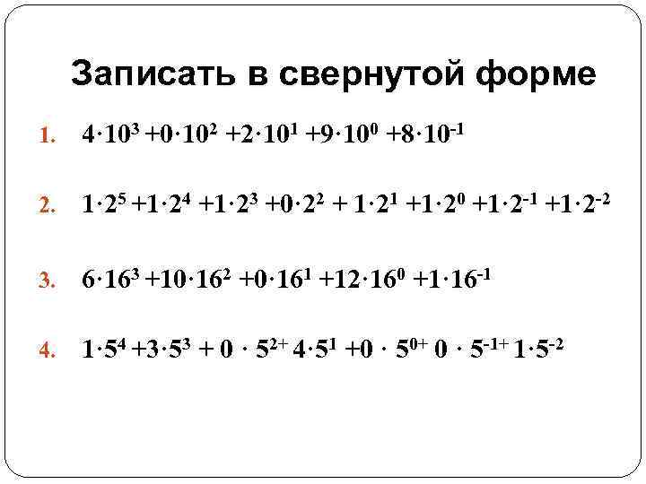 Записать в свернутой форме 1. 4· 103 +0· 102 +2· 101 +9· 100 +8·