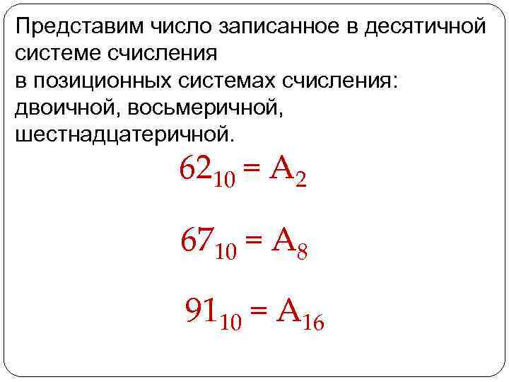 Представим число записанное в десятичной системе счисления в позиционных системах счисления: двоичной, восьмеричной, шестнадцатеричной.