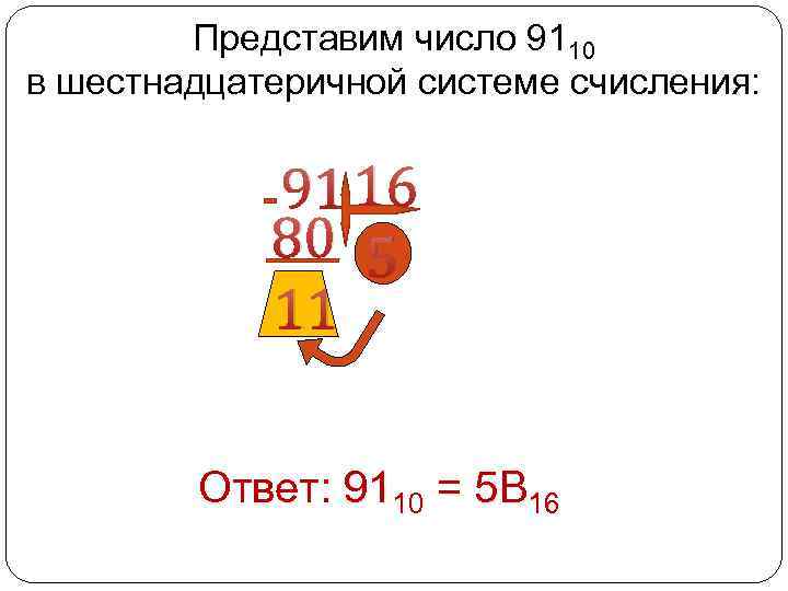 Представим число 9110 в шестнадцатеричной системе счисления: 91 16 80 5 11 Ответ: 9110