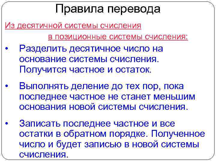 Правила перевода Из десятичной системы счисления в позиционные системы счисления: • Разделить десятичное число