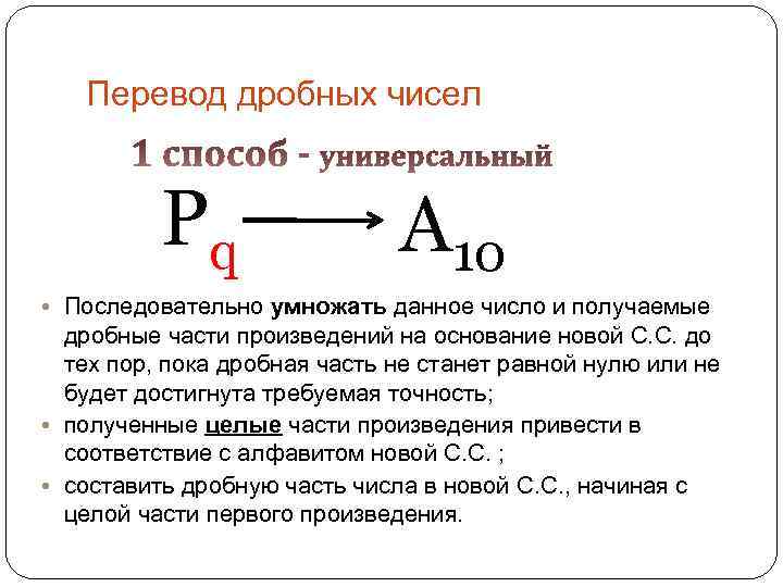 Перевод дробных чисел Pq A 10 • Последовательно умножать данное число и получаемые дробные