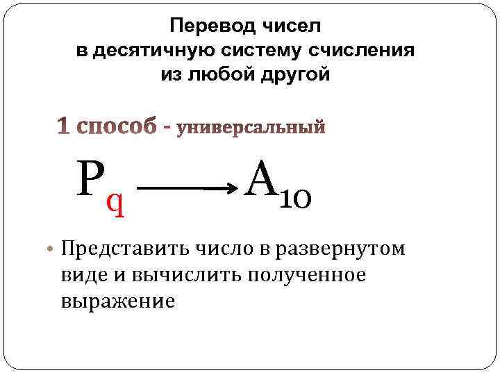 Перевод чисел в десятичную систему счисления из любой другой Pq A 10 • Представить