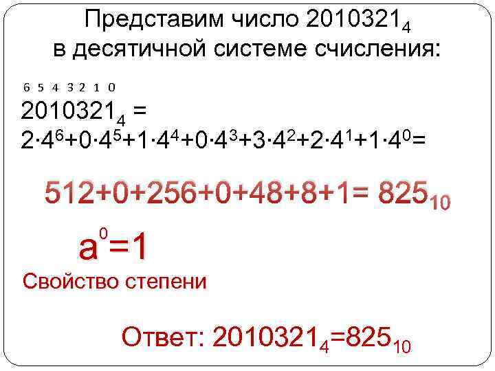 Представим число 20103214 в десятичной системе счисления: 6 5 4 3 2 1 0