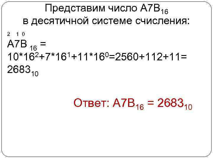 Представим число A 7 В 16 в десятичной системе счисления: 2 1 0 А