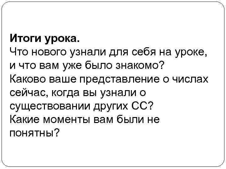 Итоги урока. Что нового узнали для себя на уроке, и что вам уже было