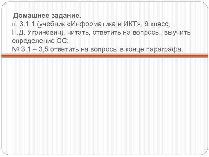 Домашнее задание. п. 3. 1. 1 (учебник «Информатика и ИКТ» , 9 класс, Н.