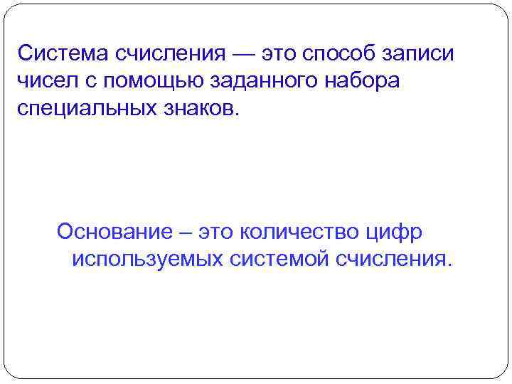 Система счисления — это способ записи чисел с помощью заданного набора специальных знаков. Основание