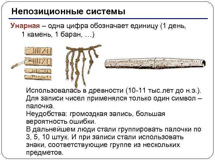 Непозиционные системы Унарная – одна цифра обозначает единицу (1 день, 1 камень, 1 баран,