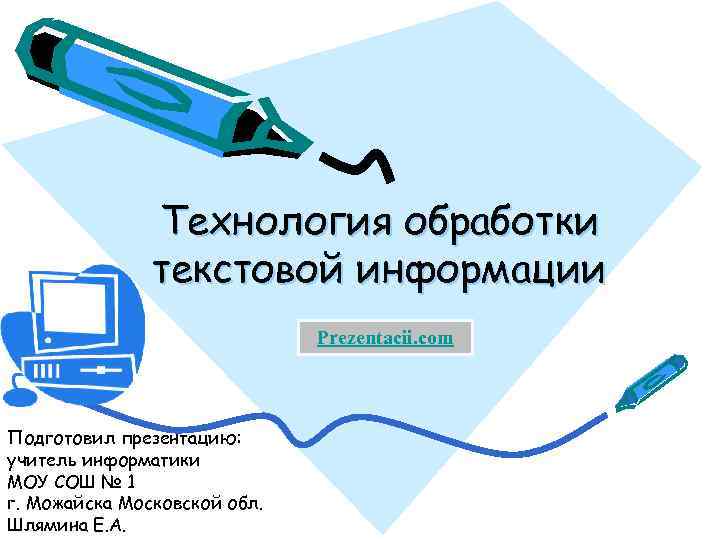 Технология обработки текстовой информации Prezentacii. com Подготовил презентацию: учитель информатики МОУ СОШ № 1