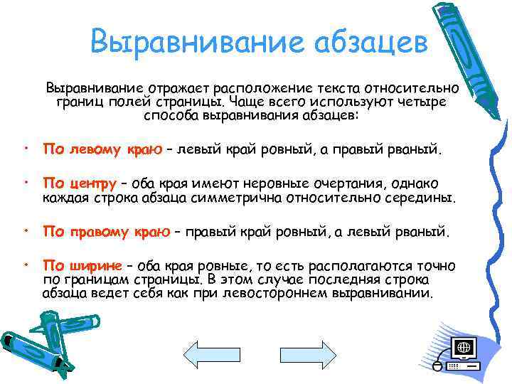 Выравнивание абзацев Выравнивание отражает расположение текста относительно границ полей страницы. Чаще всего используют четыре