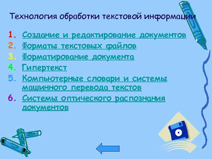 Технология обработки текстовой информации 1. 2. 3. 4. 5. Создание и редактирование документов Форматы
