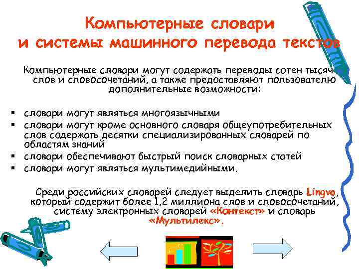 Компьютерные словари и системы машинного перевода текстов Компьютерные словари могут содержать переводы сотен тысяч