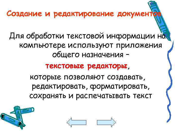 Создание и редактирование документов Для обработки текстовой информации на компьютере используют приложения общего назначения