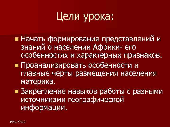 Цели урока: n Начать формирование представлений и знаний о населении Африки- его особенностях и