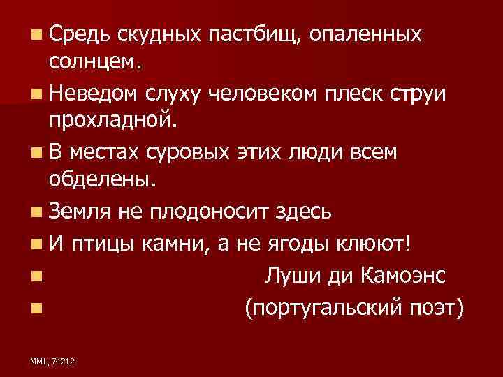 n Средь скудных пастбищ, опаленных солнцем. n Неведом слуху человеком плеск струи прохладной. n