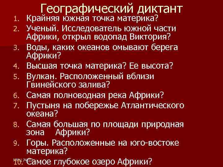 Географический диктант Крайняя южная точка материка? Ученый. Исследователь южной части Африки, открыл водопад Виктория?