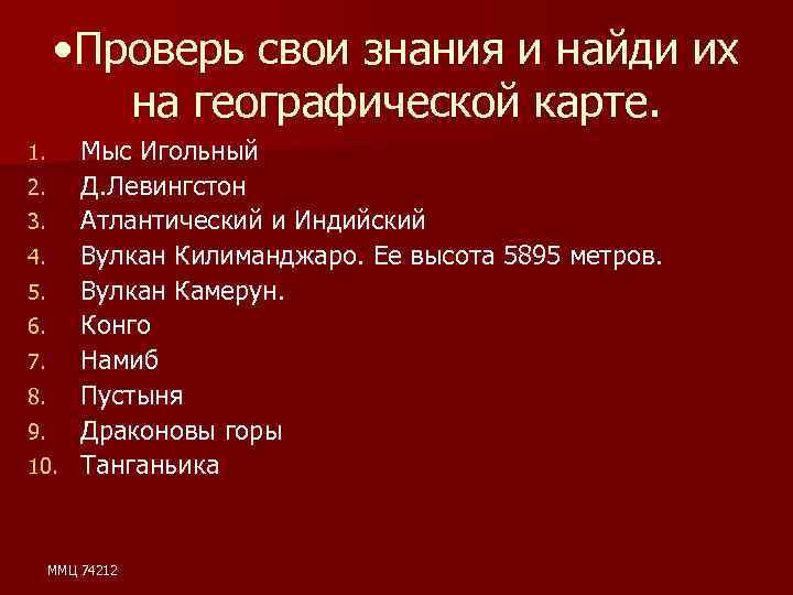  • Проверь свои знания и найди их на географической карте. Мыс Игольный 2.