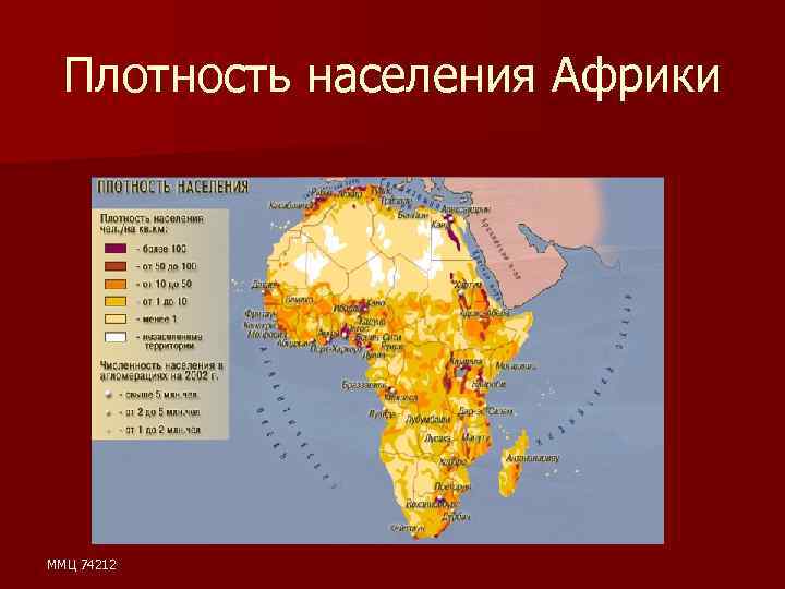 Плотность населения Африки ММЦ 74212 
