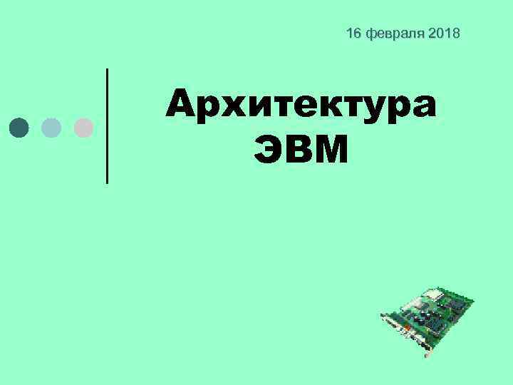 16 февраля 2018 Архитектура ЭВМ 