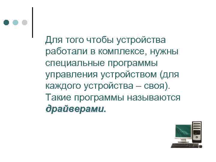 Для того чтобы устройства работали в комплексе, нужны специальные программы управления устройством (для каждого