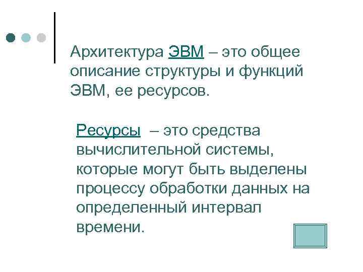 Архитектура ЭВМ – это общее описание структуры и функций ЭВМ, ее ресурсов. Ресурсы –