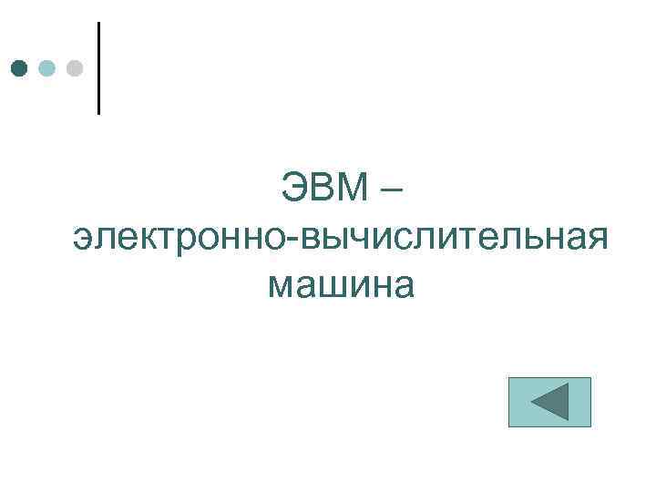 ЭВМ – электронно-вычислительная машина 
