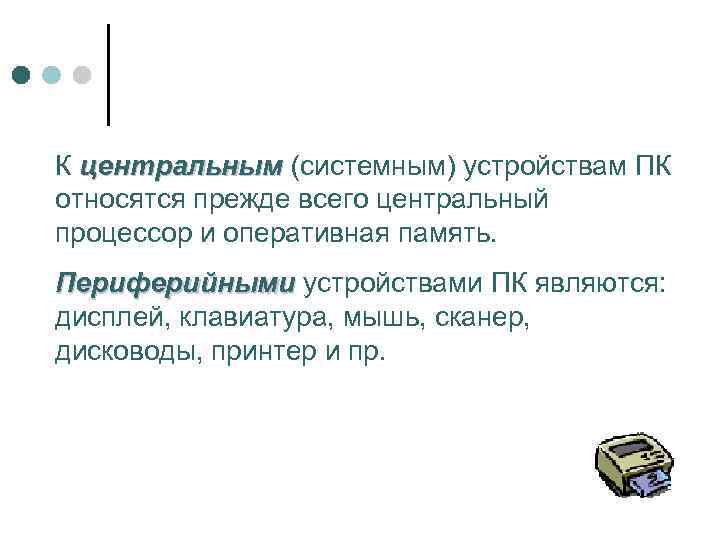 К центральным (системным) устройствам ПК относятся прежде всего центральный процессор и оперативная память. Периферийными