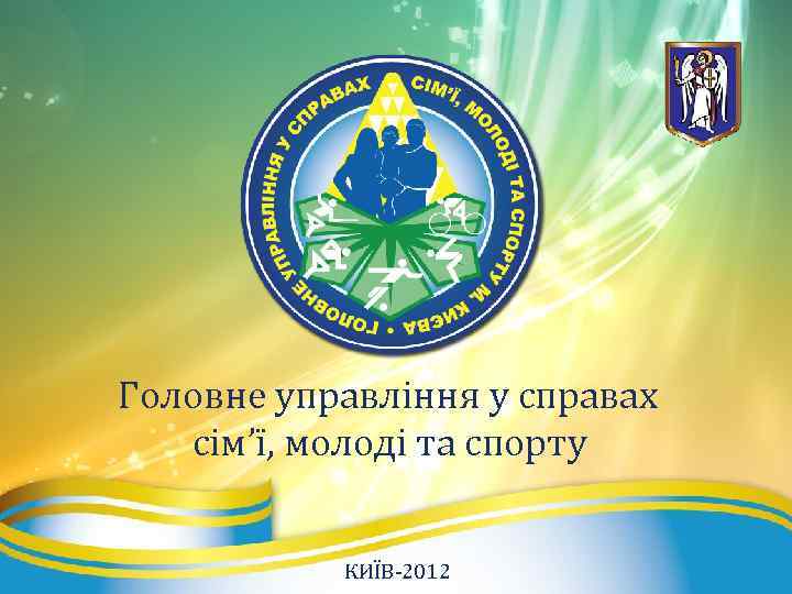 Головне управління у справах сім’ї, молоді та спорту КИЇВ-2012 