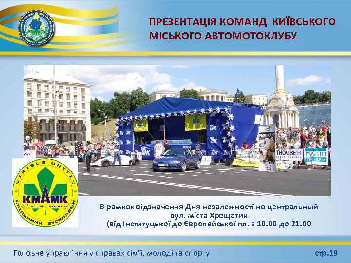 ПРЕЗЕНТАЦІЯ КОМАНД КИЇВСЬКОГО МІСЬКОГО АВТОМОТОКЛУБУ В рамках відзначення Дня незалежності на центральный вул. міста