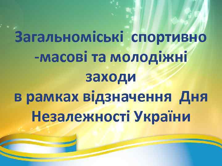 Загальноміські спортивно -масові та молодіжні заходи в рамках відзначення Дня Незалежності України 