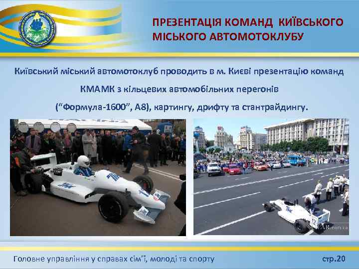 ПРЕЗЕНТАЦІЯ КОМАНД КИЇВСЬКОГО МІСЬКОГО АВТОМОТОКЛУБУ Київський міський автомотоклуб проводить в м. Києві презентацію команд