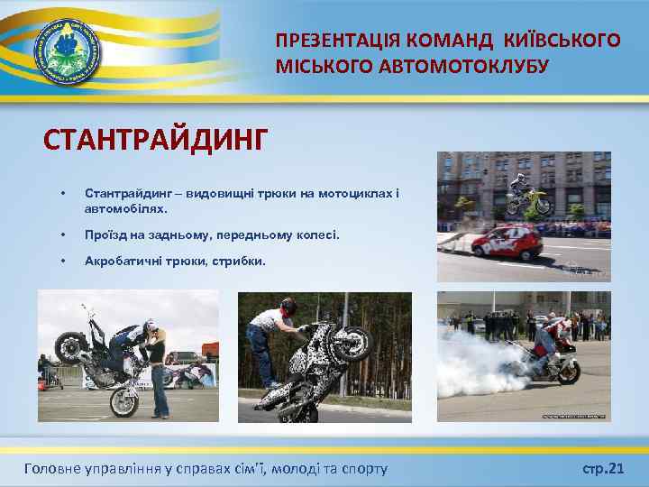 ПРЕЗЕНТАЦІЯ КОМАНД КИЇВСЬКОГО МІСЬКОГО АВТОМОТОКЛУБУ СТАНТРАЙДИНГ • Стантрайдинг – видовищні трюки на мотоциклах і