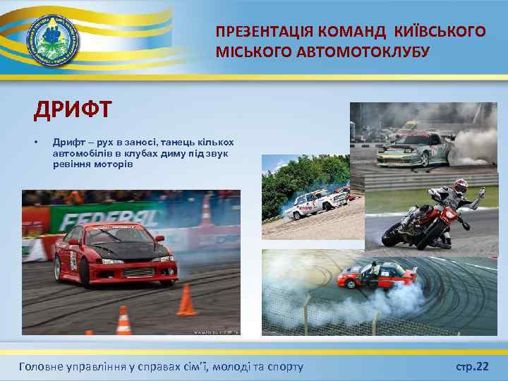 ПРЕЗЕНТАЦІЯ КОМАНД КИЇВСЬКОГО МІСЬКОГО АВТОМОТОКЛУБУ ДРИФТ • Дрифт – рух в заносі, танець кількох