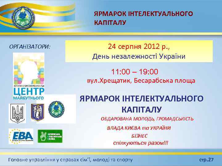 ЯРМАРОК ІНТЕЛЕКТУАЛЬНОГО КАПІТАЛУ ОРГАНІЗАТОРИ: 24 серпня 2012 р. , День незалежності України 11: 00