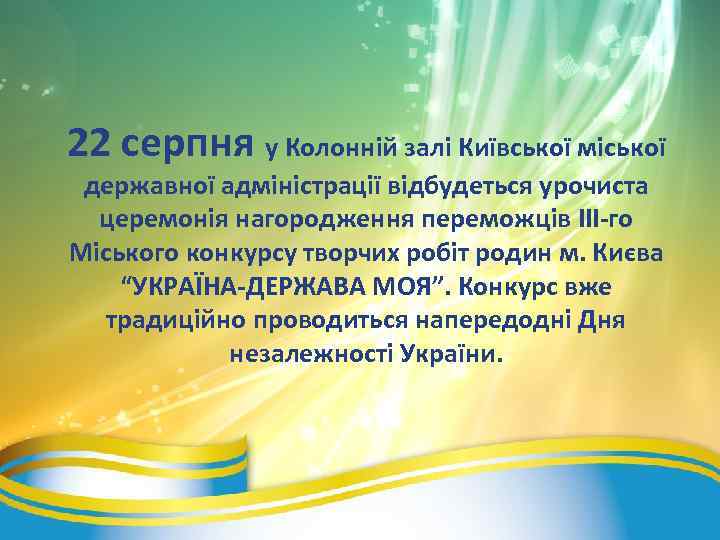 22 серпня у Колонній залі Київської міської державної адміністрації відбудеться урочиста церемонія нагородження переможців