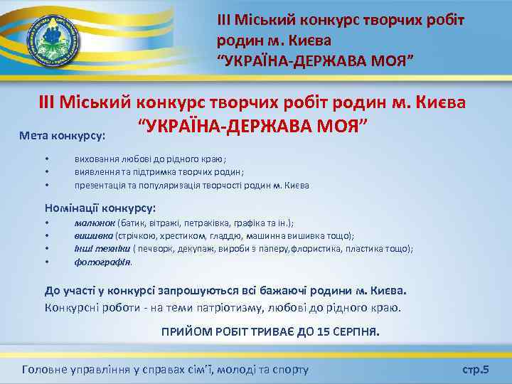 ІІІ Міський конкурс творчих робіт родин м. Києва “УКРАЇНА-ДЕРЖАВА МОЯ” Мета конкурсу: • •